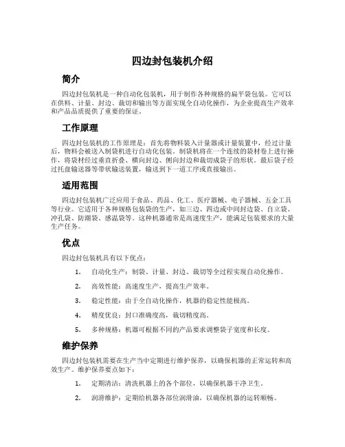 四边封包装机介绍