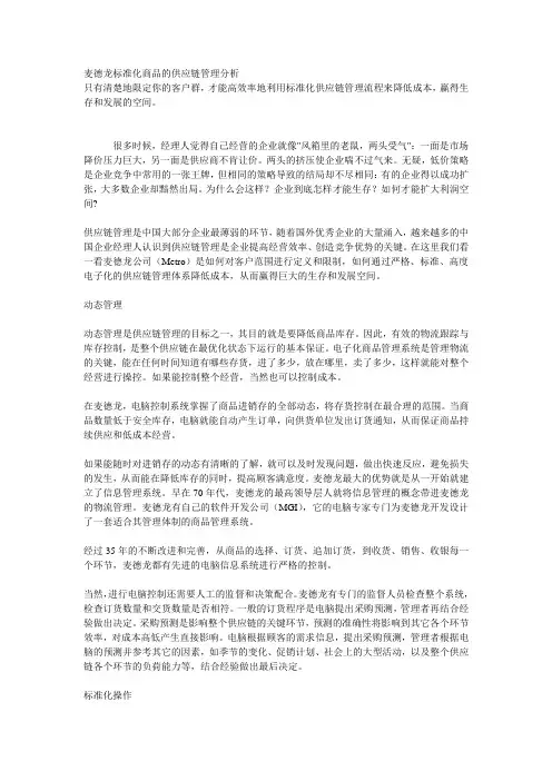 麦德龙标准化商品的供应链管理分析