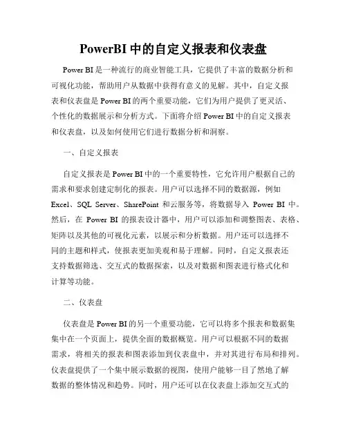 PowerBI中的自定义报表和仪表盘