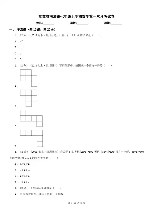 江苏省南通市七年级上学期数学第一次月考试卷