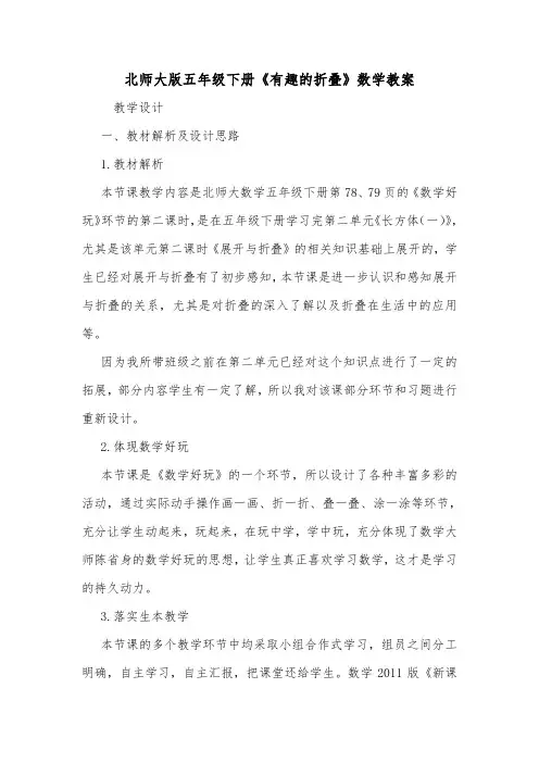 北师大版五年级下册《有趣的折叠》数学教案