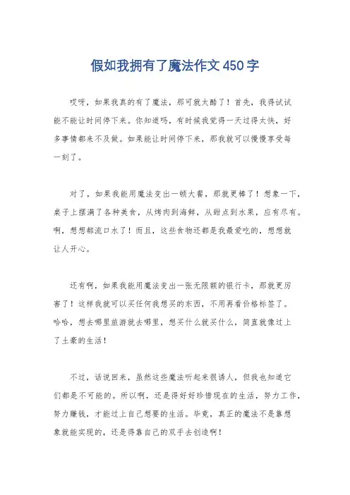 假如我拥有了魔法作文450字