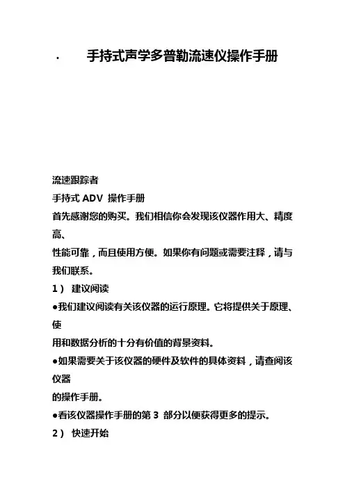手持式声学多普勒流速仪操作手册
