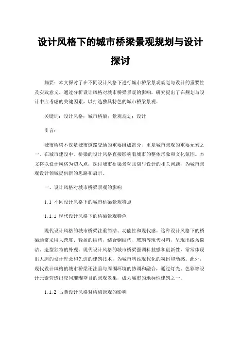 设计风格下的城市桥梁景观规划与设计探讨