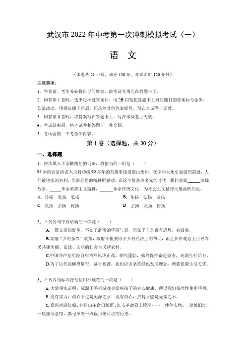 【中考卷】武汉市2022年中考语文第一次冲刺模拟考试(一)含答案与解析