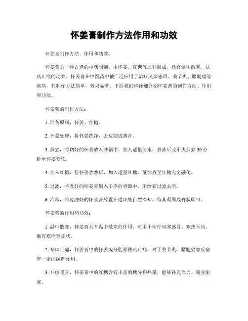 怀姜膏制作方法作用和功效