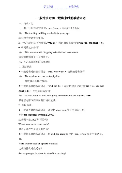 一般过去时和一般将来时的被动语态