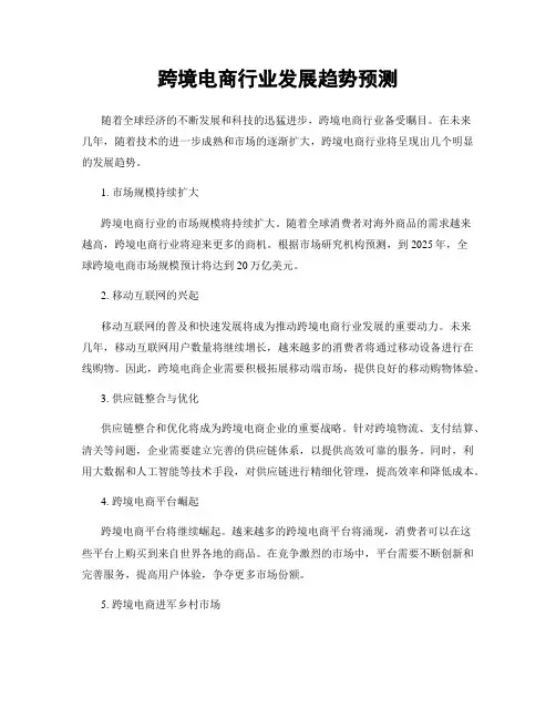 跨境电商行业发展趋势预测