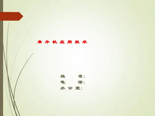 精品课件-单片机应用技术项目一 单片机最小系统设计