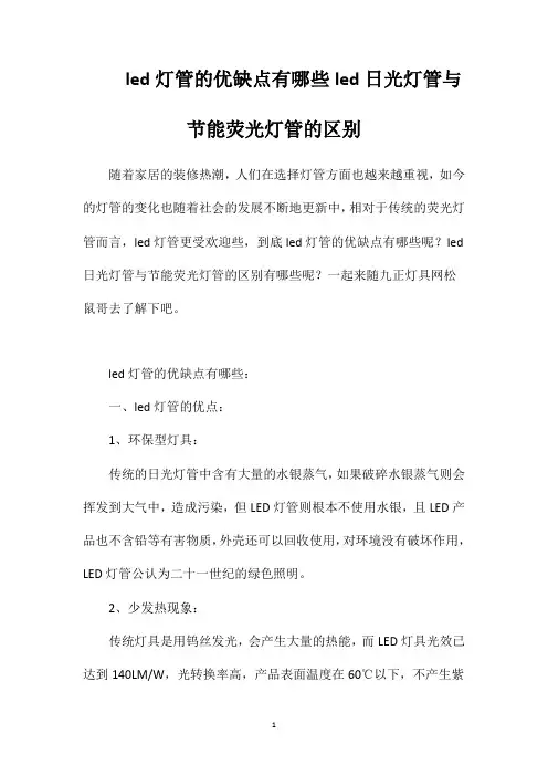 led灯管的优缺点有哪些led日光灯管与节能荧光灯管的区别