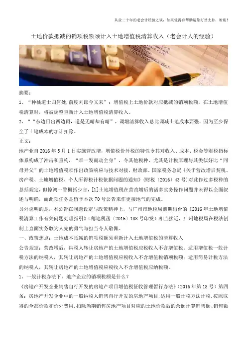 土地价款抵减的销项税额须计入土地增值税清算收入(老会计人的经验)