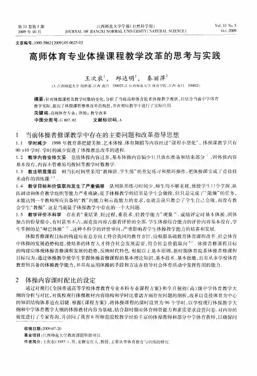 高师体育专业体操课程教学改革的思考与实践