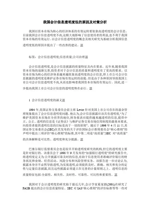 我国会计信息透明度低的原因及对策分析