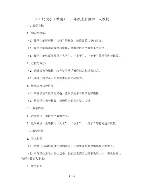 3.2 比大小(教案)- 一年级上册数学  人教版
