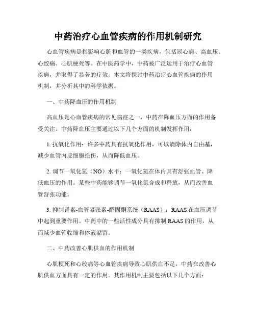 中药治疗心血管疾病的作用机制研究