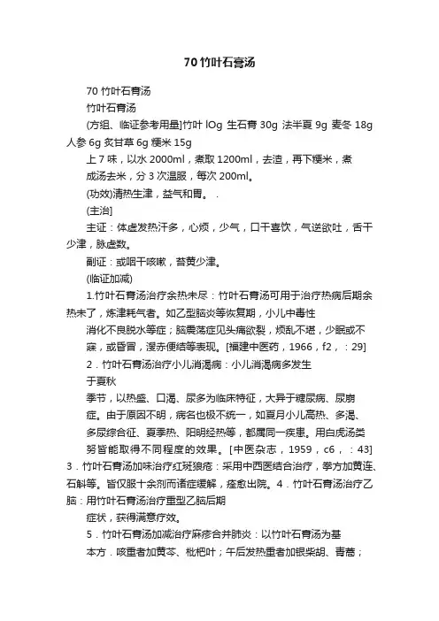 70竹叶石膏汤