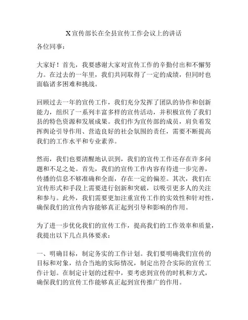 X宣传部长在全县宣传工作会议上的讲话