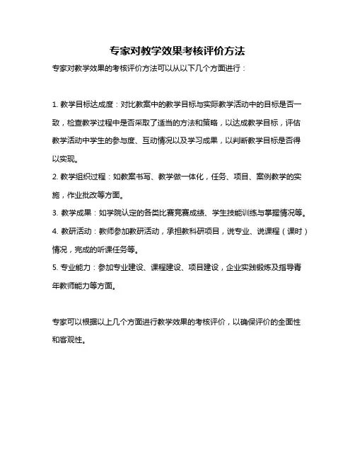 专家对教学效果考核评价方法