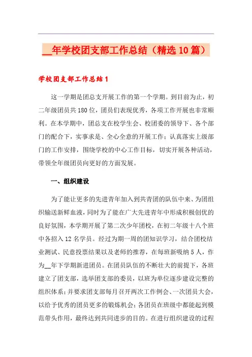 学校团支部工作总结(精选10篇)