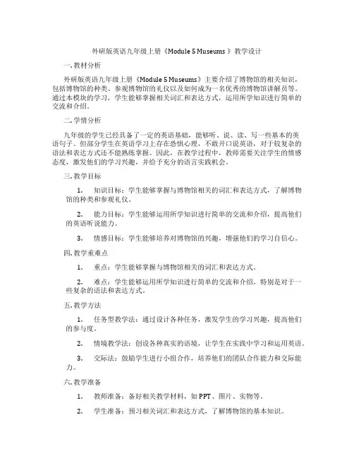 外研版英语九年级上册《Module5Museums》教学设计