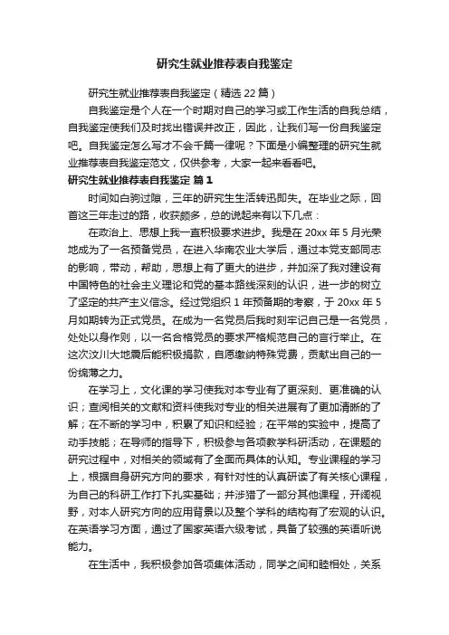 研究生就业推荐表自我鉴定（精选22篇）