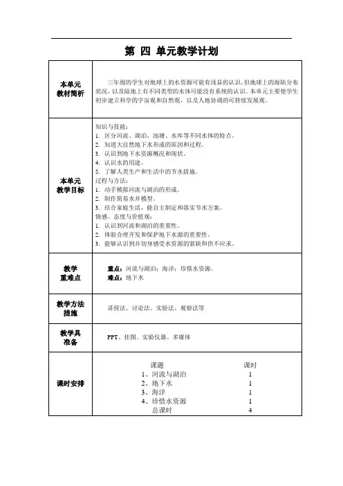 苏教版三年级科学上册第四单元教学计划