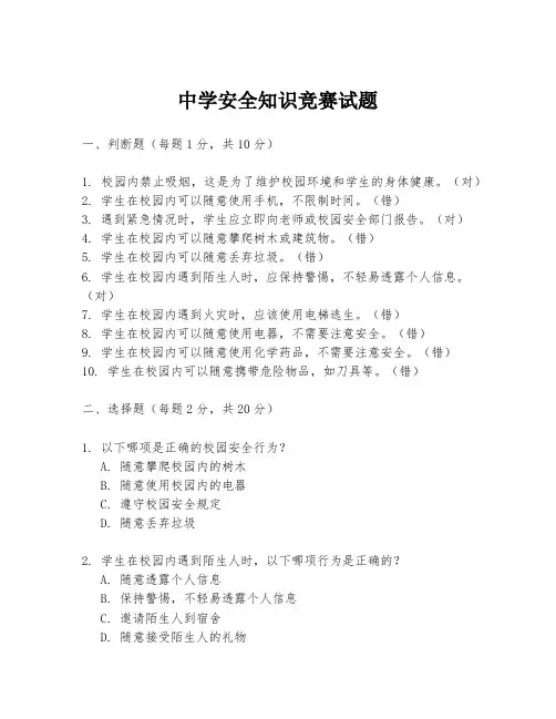 中学安全知识竞赛试题