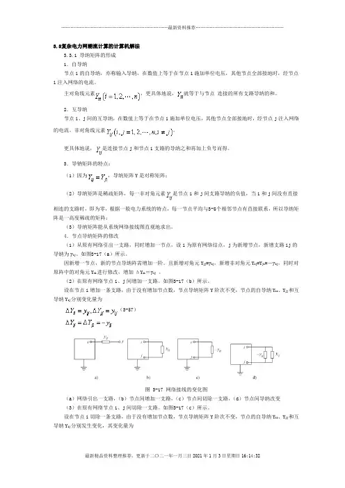 33复杂电力网潮流计算的计算机解法