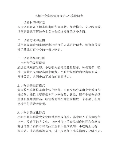 毛概社会实践调查报告--小吃街调查