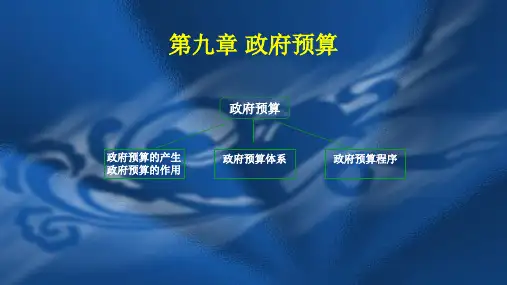 第九章 政府预算   《财政学》PPT课件