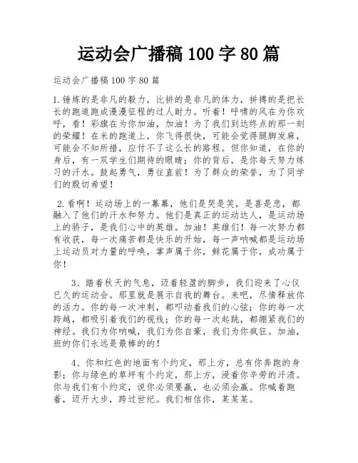 运动会广播稿100字80篇