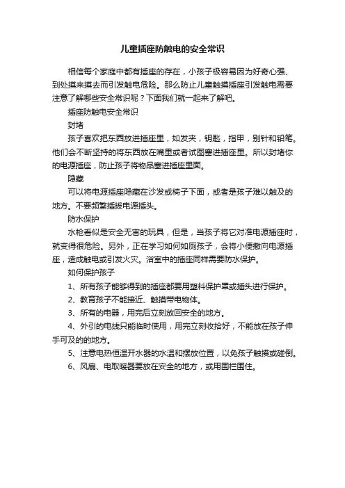 儿童插座防触电的安全常识