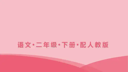 二年级下册语文习题课件第一单元课文找春天人教部编版