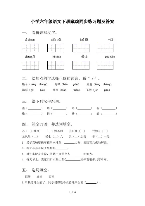 小学六年级语文下册藏戏同步练习题及答案