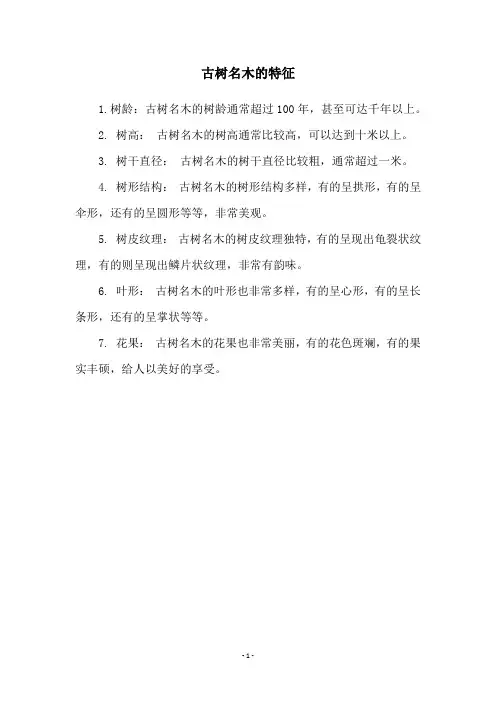 古树名木的特征