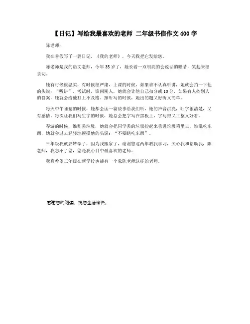 【日记】写给我最喜欢的老师 二年级书信作文400字