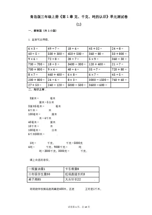 青岛版三年级上册《第1章_克、千克、吨的认识》小学答案-有答案-单元测试卷(1)
