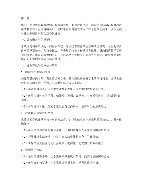 初中思政课教研心得感悟(3篇)