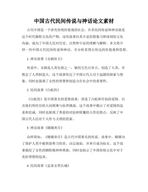 中国古代民间传说与神话论文素材