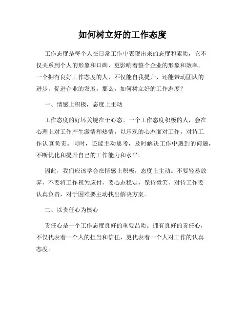 如何树立好的工作态度