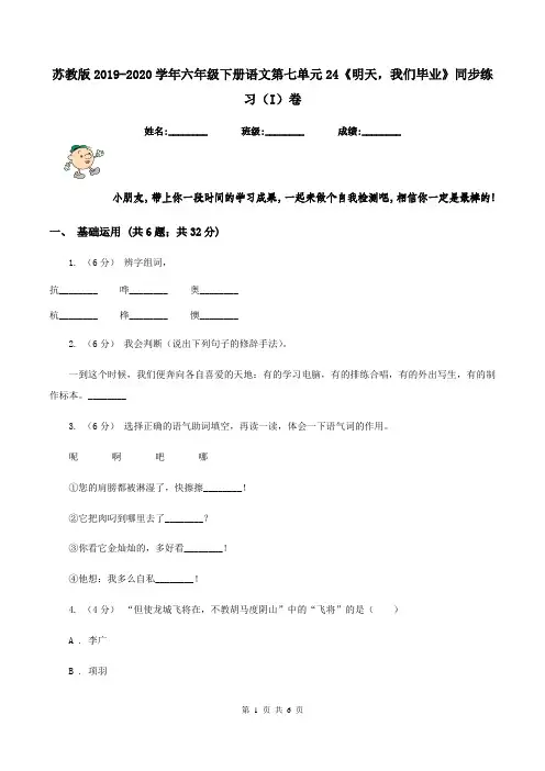 苏教版2019-2020学年六年级下册语文第七单元24《明天,我们毕业》同步练习(I)卷