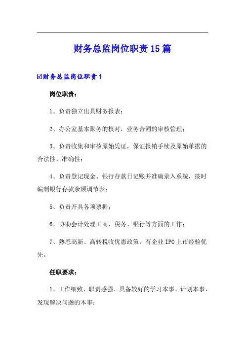 财务总监岗位职责15篇