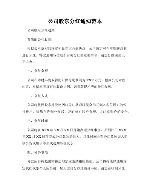 公司股东分红通知范本