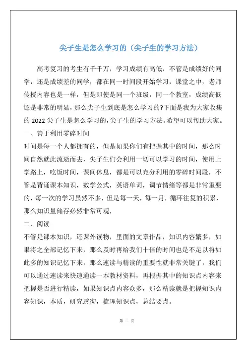 尖子生是怎么学习的(尖子生的学习方法)