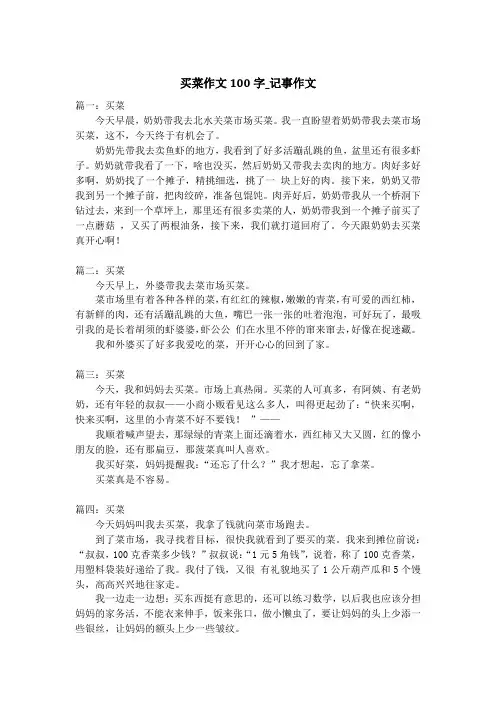 买菜作文100字_记事作文_2