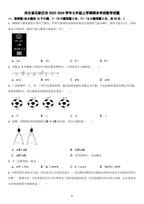 河北省石家庄市2023-2024学年七年级上学期期末考试数学试题(含答案)