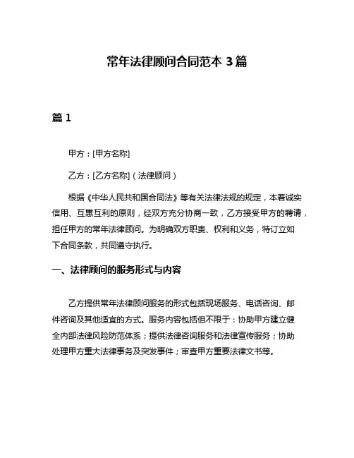 常年法律顾问合同范本3篇
