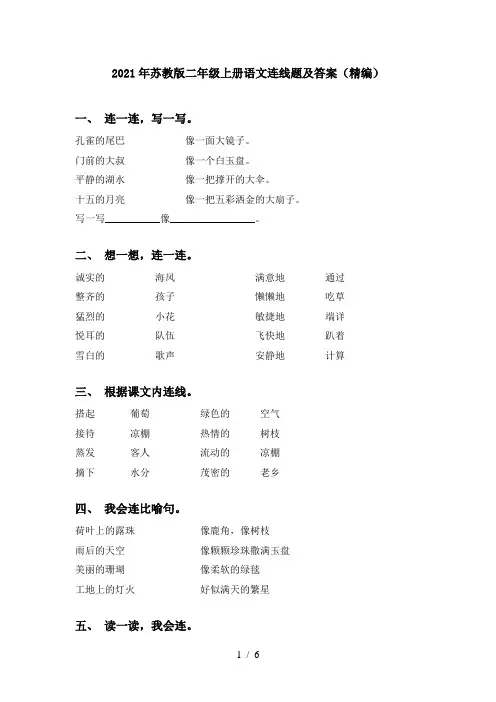 2021年苏教版二年级上册语文连线题及答案(精编)