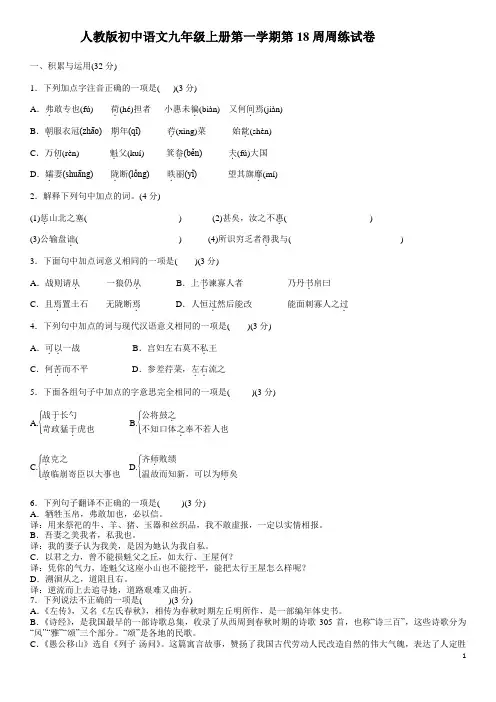 人教版初中语文九年级上册第一学期第18周周练试卷