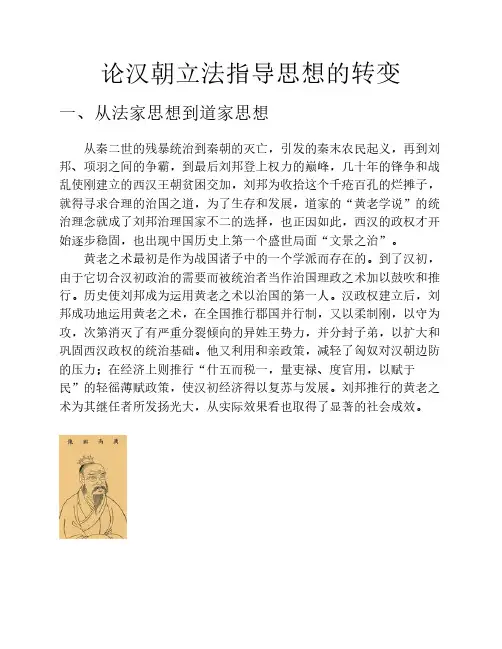 论汉朝立法指导思想的转变